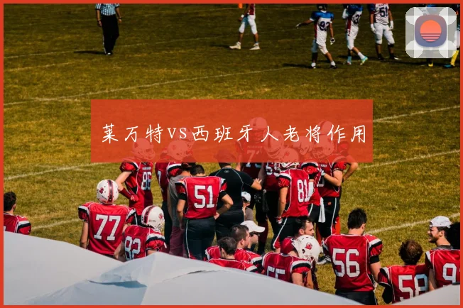 莱万特vs西班牙人老将作用