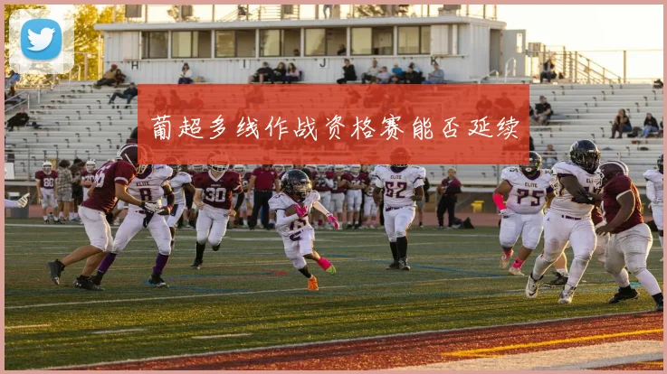 葡超多线作战资格赛能否延续