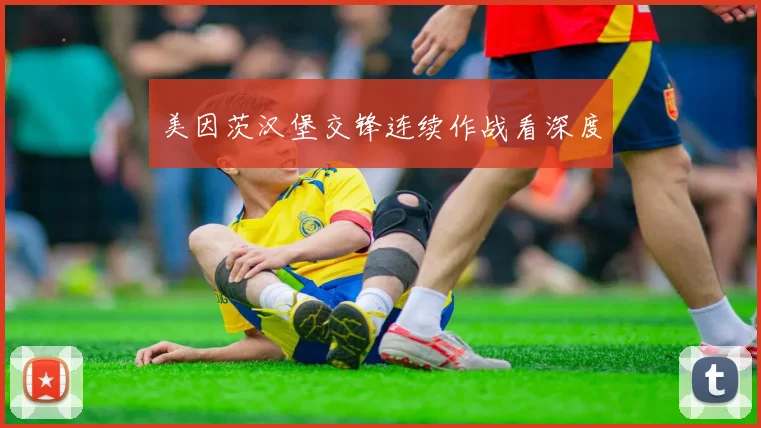 美因茨汉堡交锋连续作战看深度