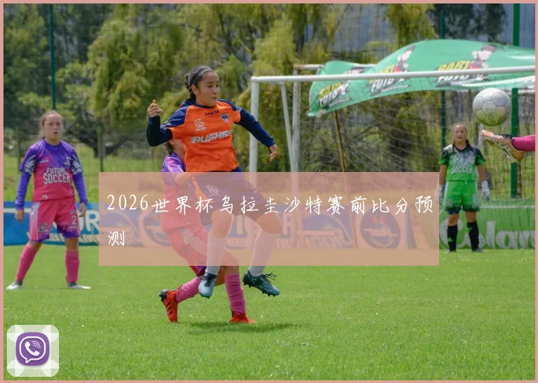2026世界杯乌拉圭沙特赛前比分预测