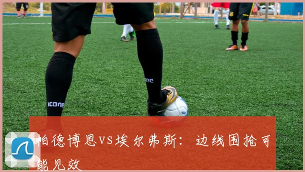 帕德博恩vs埃尔弗斯:边线围抢可能见效