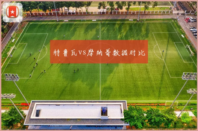 特鲁瓦vs摩纳哥数据对比