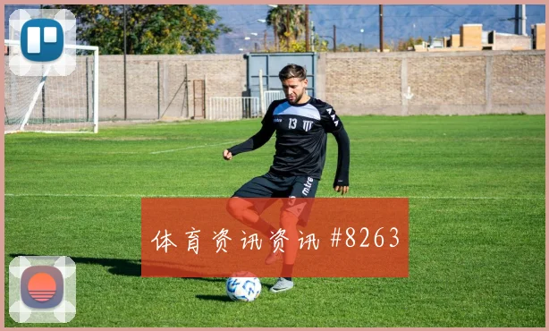 弗林蓬助攻逆转拜仁勒沃库森完美复仇