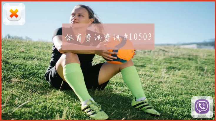 马蒂纳面对厄瓜多尔防线能否破解密集防守盘口影响预测