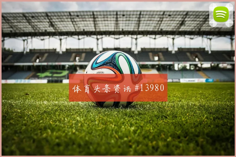 法伊祖拉耶夫面对哥伦比亚能否增加远射选择首发悬念看点