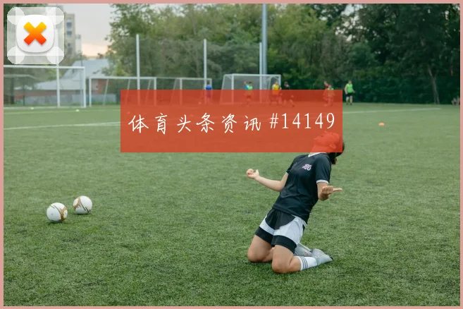 本坦库尔面对沙特防线射门选择是否更果断形势分析