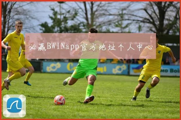 必赢BWINapp官方地址个人中心
