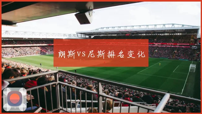 朗斯vs尼斯排名变化