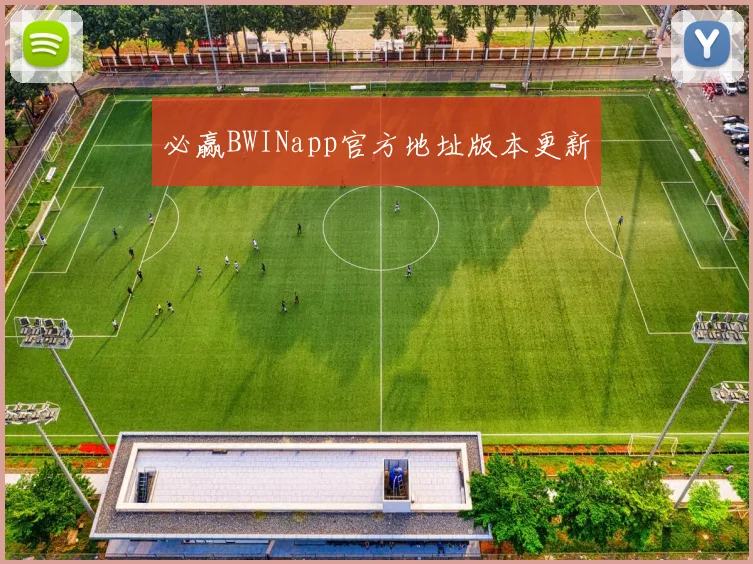 必赢BWINapp官方地址版本更新