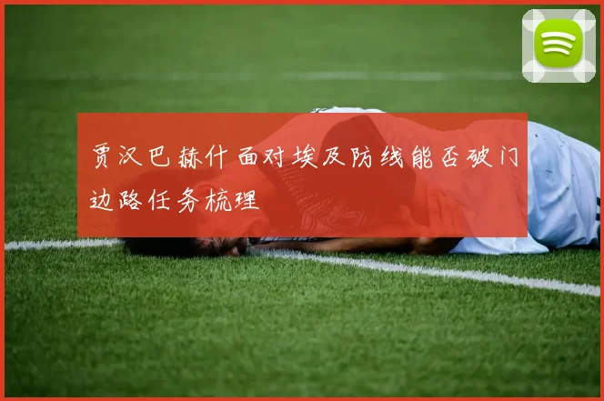 贾汉巴赫什面对埃及防线能否破门边路任务梳理