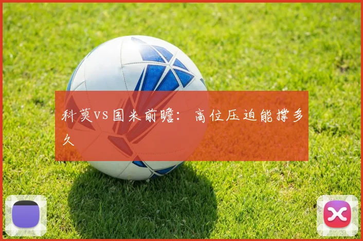 科莫vs国米前瞻：高位压迫能撑多久