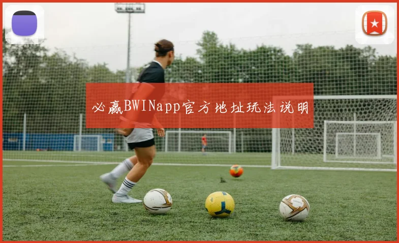 必赢BWINapp官方地址玩法说明