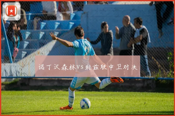 诺丁汉森林vs利兹联中卫对决