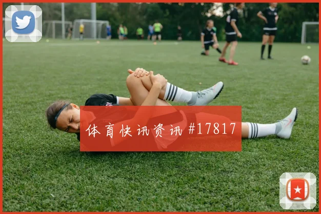 2026世界杯奥地利对阿根廷队阵容名单观察