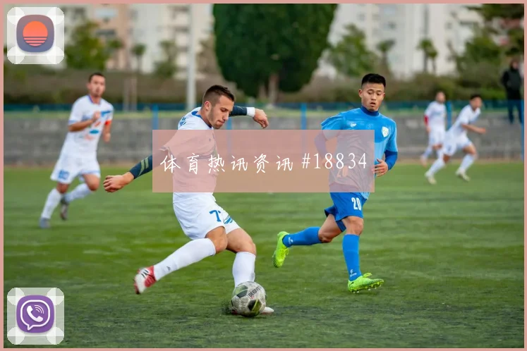 欧冠焦点战马赛迎战亚特兰大快速转换人数将直接考验教练换人效果