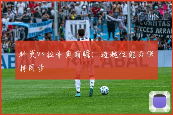 科莫vs拉齐奥前瞻：造越位能否保持同步