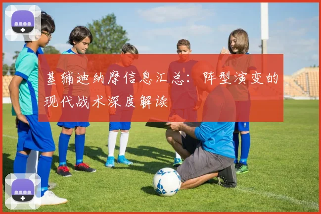 基辅迪纳摩信息汇总：阵型演变的现代战术深度解读