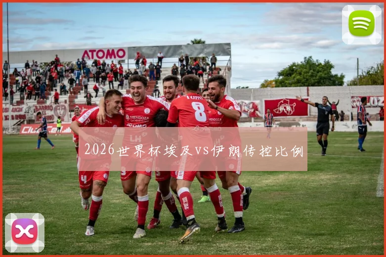 2026世界杯埃及vs伊朗传控比例