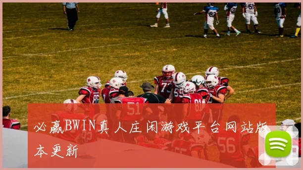 必赢BWIN真人庄闲游戏平台网站版本更新