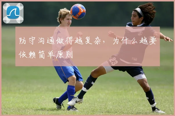 防守沟通做得越复杂，为什么越要依赖简单原则